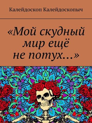 cover image of «Мой скудный мир ещё не потух...»